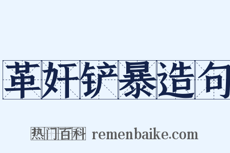 革奸铲暴造句是什么意思的图片